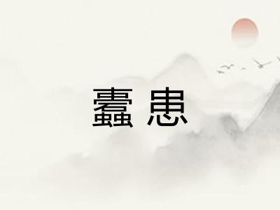 蠹患