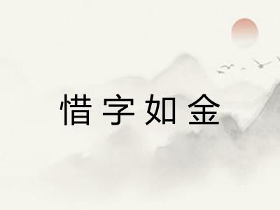 惜字如金