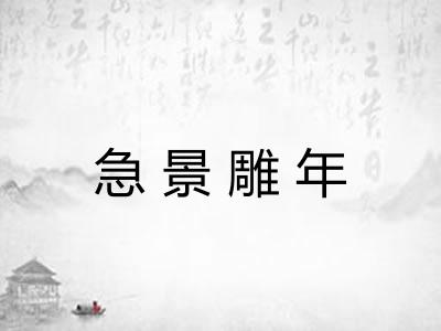 急景雕年