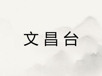 文昌台