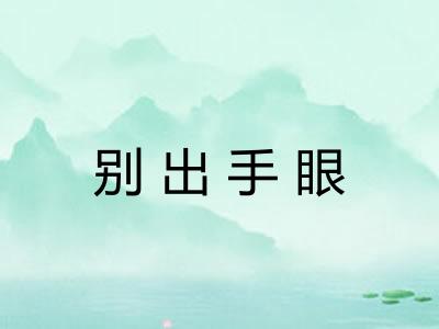 别出手眼