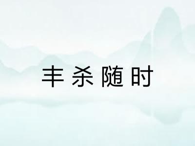 丰杀随时