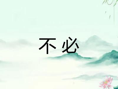 不必