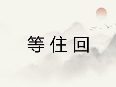 等住回