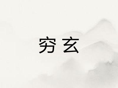 穷玄