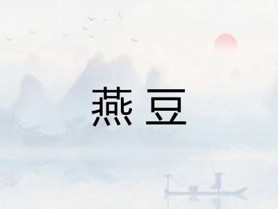 燕豆