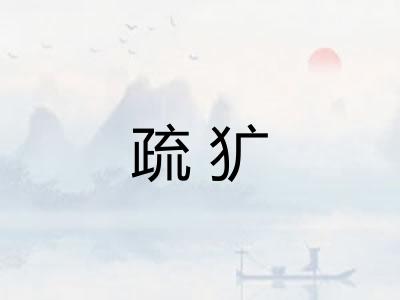 疏犷