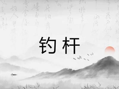 钓杆