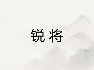 锐将