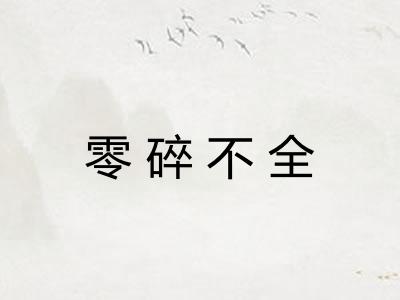 零碎不全