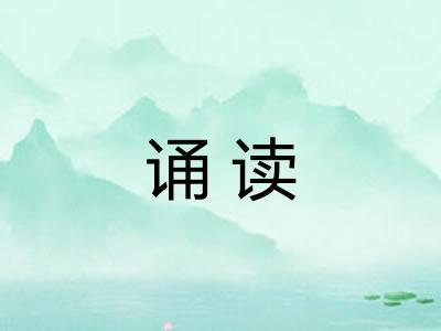 诵读
