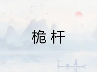 桅杆