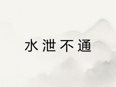 水泄不通