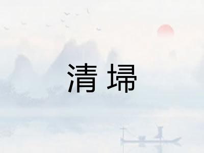 清埽