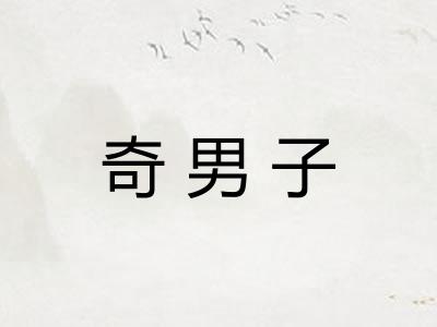 奇男子
