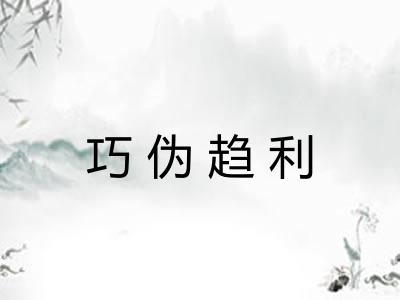 巧伪趋利