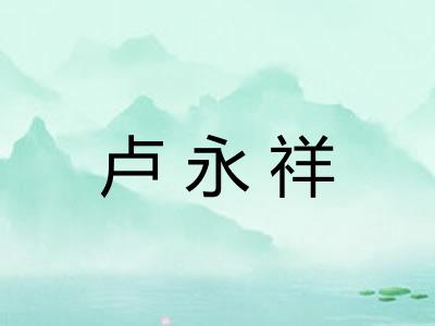 卢永祥