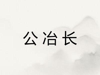 公冶长