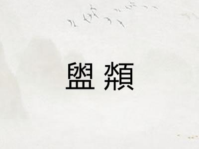 盥頮