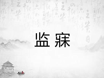 监寐