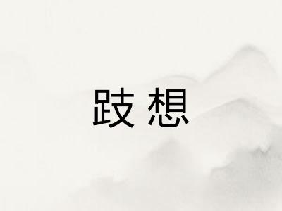跂想