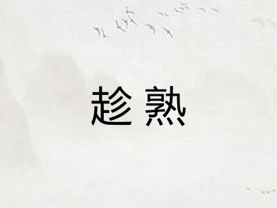 趁熟