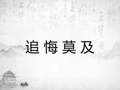 追悔莫及