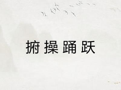 捬操踊跃