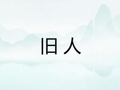 旧人