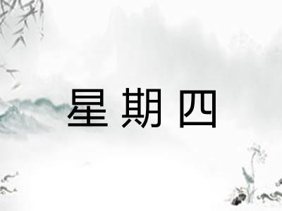 星期四