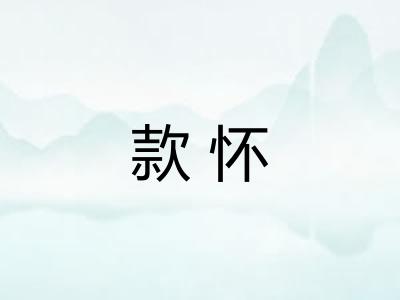 款怀