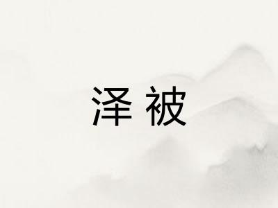 泽被