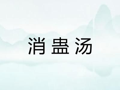 消蛊汤