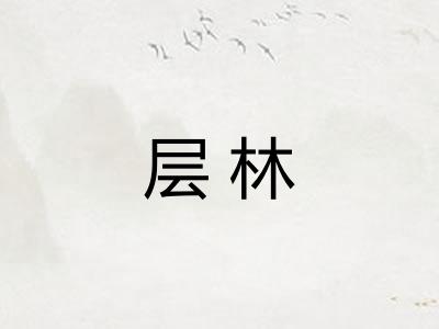 层林