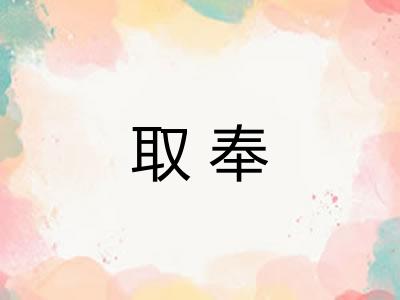 取奉