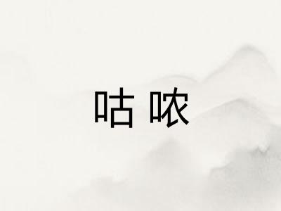 咕哝