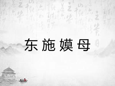 东施嫫母