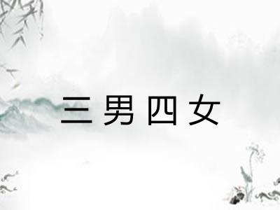 三男四女