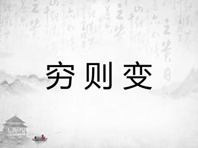 穷则变