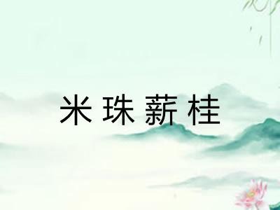 米珠薪桂