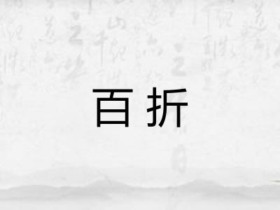 百折