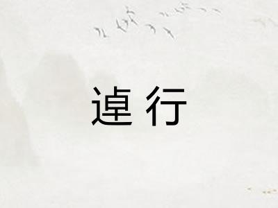 逴行