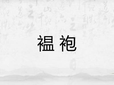 褞袍