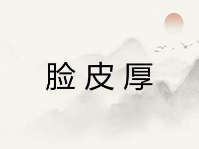 脸皮厚