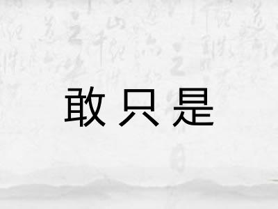 敢只是