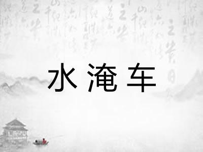 水淹车