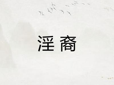 淫裔