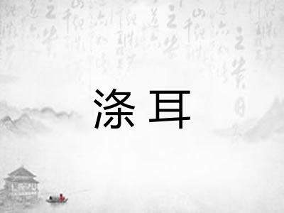 涤耳