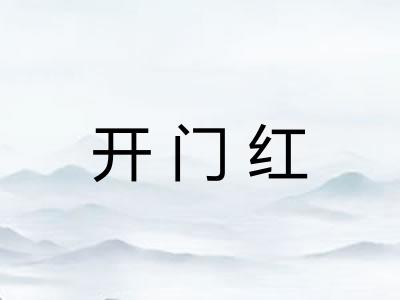开门红