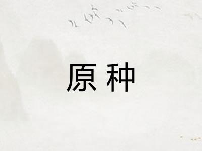 原种